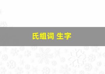 氏组词 生字